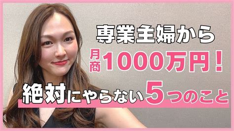 凡人はやるけど、月商1000万円稼ぐ女性が絶対にやらないこと！ Youtube