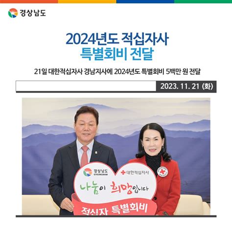 2024년도 적십자사 특별회비 전달 경상남도 웰로