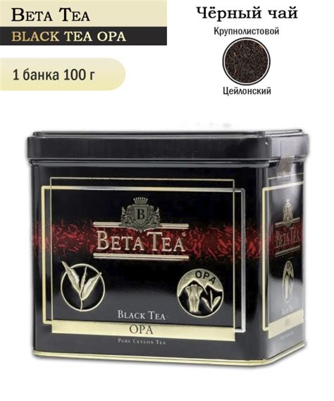 Чай черный байховый Beta Tea Ceylon ОПА, 100 грамм - купить с доставкой ...