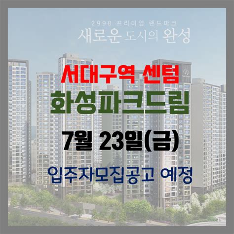 서대구역 센텀 화성파크드림 특별공급 안내문ㅣ7월23일 공고예정 네이버 블로그