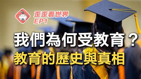 台灣教育出了哪些問題？教育翻轉階級根本是神話？學校的起源不是教育？文憑主義源自貧富差距？ 【歪歪看世界ep1 當代教育出了哪些問題？】 Youtube