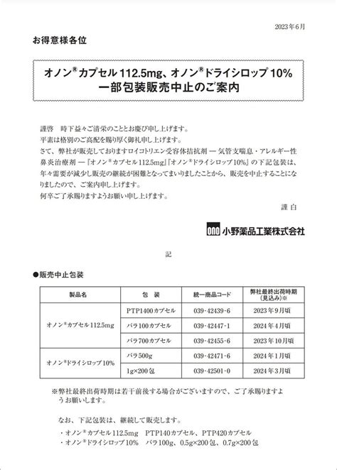 DSJP info DSJP登録情報 on Twitter 2023年6月2日 小野薬品工業 一部包装販売中止のご案内 販売中止一部