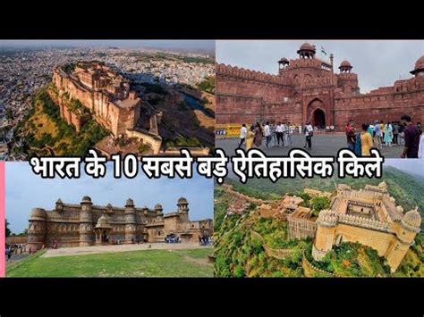 भरत क 10 सबस बड ऐतहसक कल Top 10 Biggest Historical Forts in