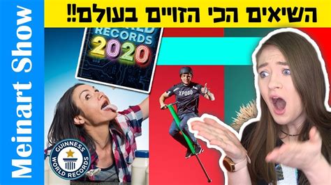 השיאים של גינס הכי מוזרים בעולם לא תאמינו שבאמת קיימים שיאים כאלו