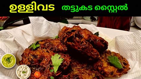 ഉളളവട തടടകട സററൽ ulli vada ADIPOLI RECIPE couple shorts