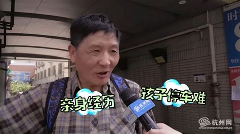 “孝心车位”给便利 老人儿女齐点赞杭州网