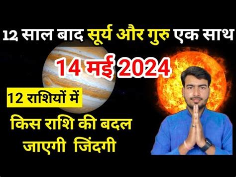 14 मई 2024 सरय रश परवरतन परभव sun transit in Taurus may 2024