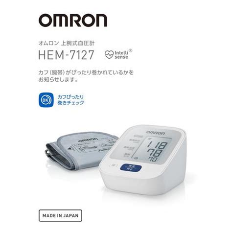 オムロン（omron） 上腕式血圧計 Hem−7127 （管理医療機器）│ヘルスケア 血圧計・その他計器 ハンズ 4975479419966