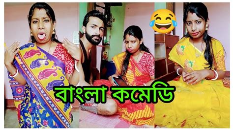 বাংলা সেরা কমেডি ভিডিও 😂🤣🤣। Youtube