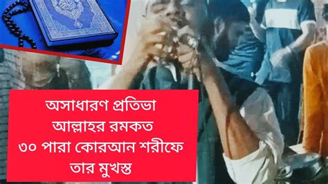 অন্ধ হাফেজ মাশাআল্লাহ অসাধারণ কোরআন তিলাওয়াত করে Youtube