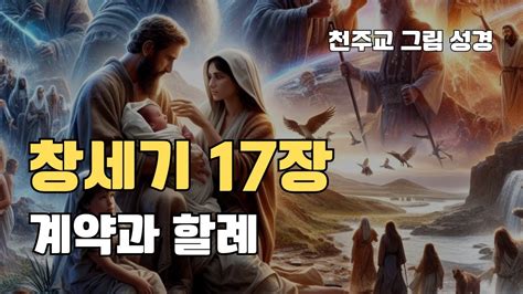 창세기 17장 계약과 할례 가톨릭 성경 Youtube