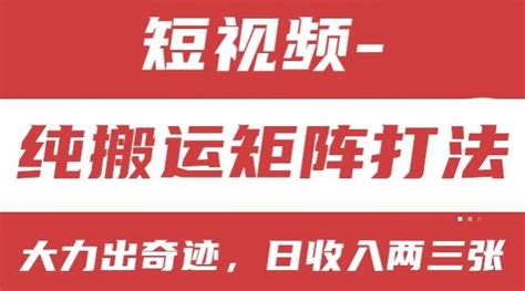 短视频分成计划，纯搬运矩阵打法，大力出奇迹，小白无脑上手，日收入两三张【揭秘】全民创业网