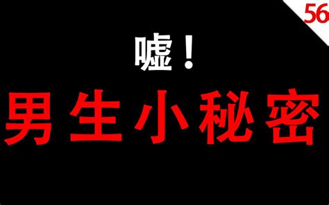 【女生慎入】男生的哪些秘密是女生不知道的？