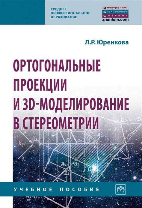 Книга Ортогональные проекции и 3D моделирование в стереометрии