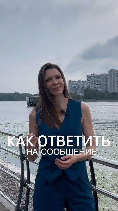 КАК ОТВЕТИТЬ на СООБЩЕНИЕ 🤔 #психологияотношений #психология #отношения ...