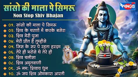 नॉनस्टॉप शिव भजन सांसो की माला पे Nonstop Shiv Bhajan I