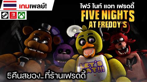 Five Nights At Freddy S ไฟว์ ไนท์ แอท เฟรดดี้ [5 คืนสยองที่ร้านเฟรดดี้] Youtube