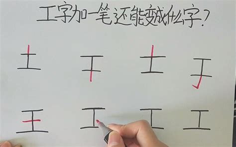 工加一笔变什么字小加一笔是什么字 伤感说说吧