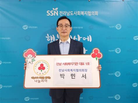 전남사회복지공동모금회 나눔리더 릴레이 캠페인 동참