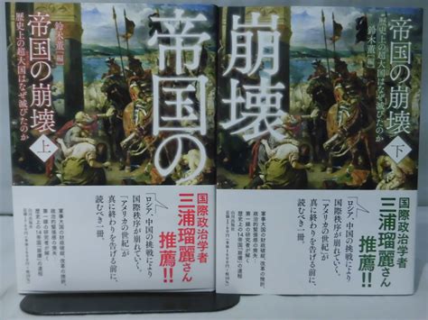 代購代標第一品牌－樂淘letao－m 帝国の崩壊 上・下 歴史上の超大国はなぜ滅びたのか 鈴木董 山川出版社 2022年5月発行 2 Z2503