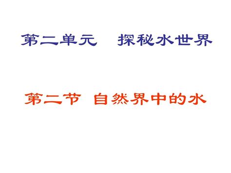 7鲁教版初中化学八年级全一册22《自然界中的水》第一课时word文档在线阅读与下载无忧文档