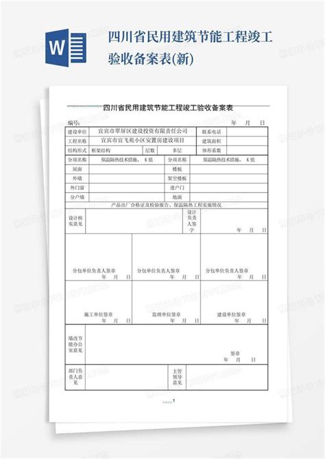 四川省民用建筑节能工程竣工验收备案表新word模板下载编号lgojkzpk熊猫办公