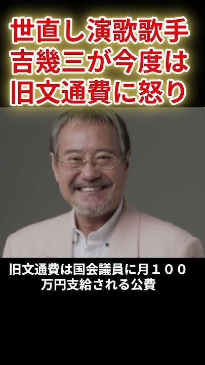 吉幾三 “パワハラ”長谷川岳に続き今度は旧文通費に怒り ＃shorts 吉幾三 旧文通費 岸田首相 Youtube