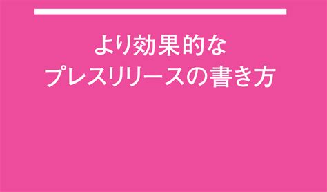 現役記者がプレスリリースの書き方12のコツと基本構成を解説