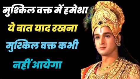 जब भी मन विचलित हो और दिल दुःखी हो तो इसे सुने। Best Krishna