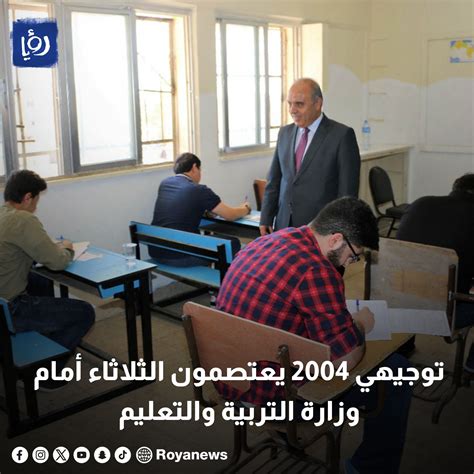 رؤيا الإخباري توجيهي 2004 يعتصمون الثلاثاء أمام وزارة التربية