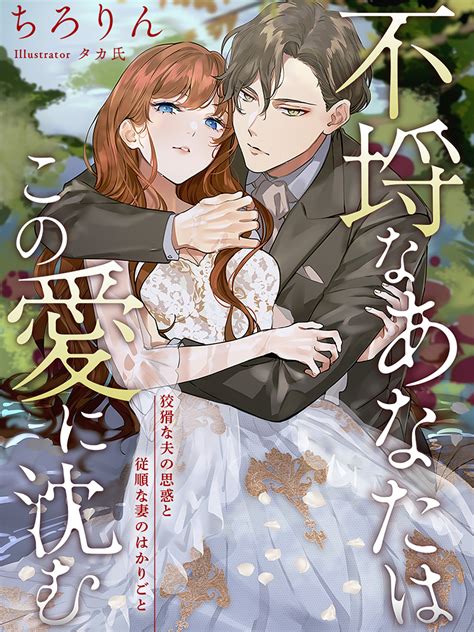 【試し読み】不埒なあなたはこの愛に沈む～狡猾な夫の思惑と従順な妻のはかりごと～ スキマ時間で女を磨く｜無料tl小説サイト ゆめノベ