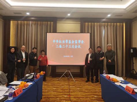 黄锦辉首席合伙人应邀参加中国红丝带基金监事会二届二十三次会议 新闻中心 利安达会计师事务所