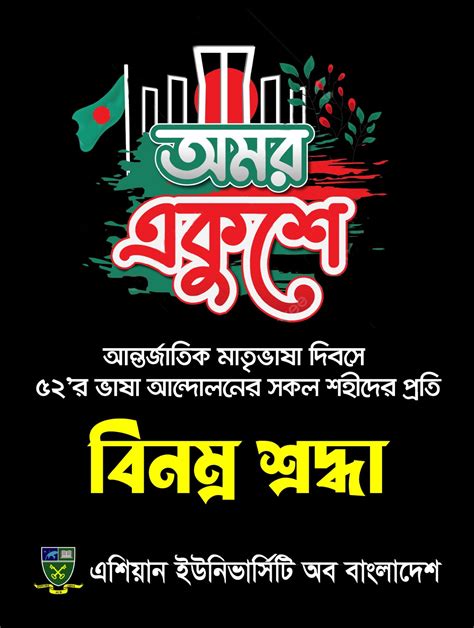 শহীদ দিবস ও আন্তর্জাতিক মাতৃভাষা দিবসে ৫২র ভাষা আন্দোলনের সকল শহীদদের