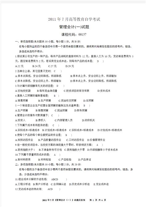 全国2011年7月高等教育自学考试管理会计一试题及答案 文档之家