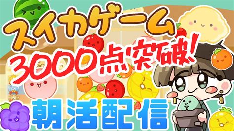 【10 1】初日から3000点突破！スイカゲームで寝ぼけた脳を覚醒させる朝活配信！ Youtube