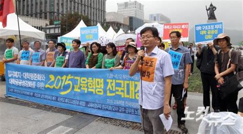 입시폐지 대학평준화 대학공공상 강화 2015 교육혁명 전국대장정 노컷뉴스