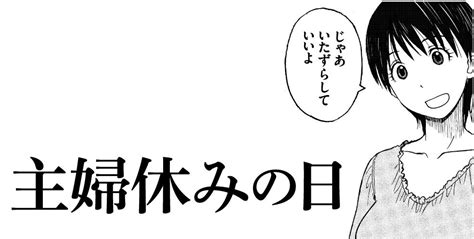 「おはようございます。 今日は何の日 」よつばとエックス（旧ツイッター）の漫画