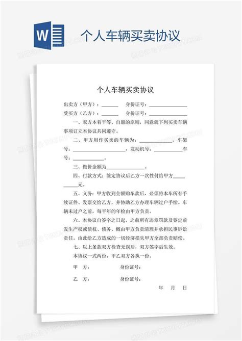 个人车辆买卖协议word模板下载编号wwmkyvje熊猫办公