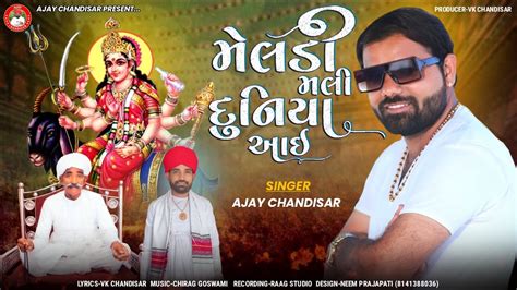 મલડ મલ દનય આઇ Ajay Chandisar New Meldi Maa Aalap Meldi Mali