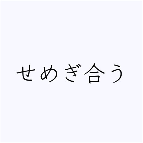 例文使い方一覧でみるせめぎ合うの意味