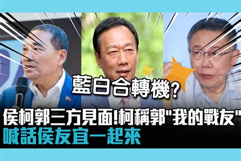 【cnews】侯柯郭三方見面！柯文哲稱郭台銘「我的戰友」 喊話侯友宜一起來 匯流新聞網