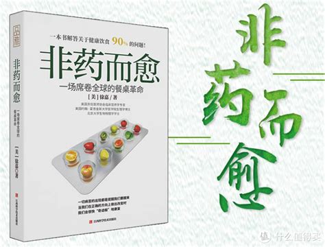 《非药而愈》：吃出健康的秘密，养生达人必读之选 健身养生 什么值得买