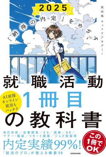 【kadokawa公式ショップ】「納得の内定」をめざす 就職活動1冊目の教科書 2025 本｜カドカワストア オリジナル特典 本 関連グッズ Blu Ray Dvd Cd