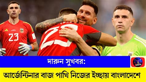 দারুন সুখবর আর্জেন্টিনার বাজ পাখি নিজের ইচ্ছায় বাংলাদেশে আসতেছেন