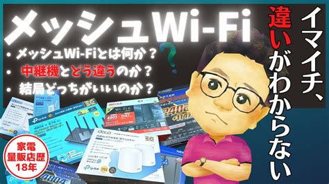 メッシュwi Fiと中継機の違い知ってますか？結局、どっちがおすすめ？ Youtube