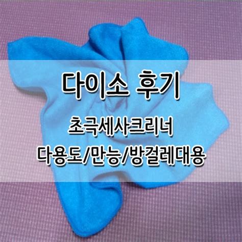 [다이소 후기] 초극세사크리너 만능크리너 방걸레대용 먼지흡착 싹~ 네이버 블로그