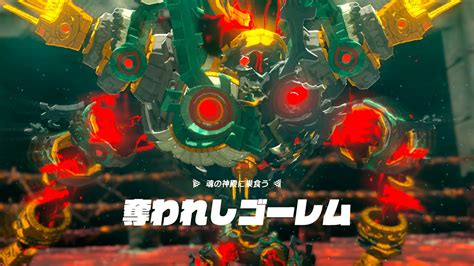 【ゼルダの伝説 ティアキン】魂の神殿「奪われしゴーレム」ノーダメージ撃破【ゼルダの伝説 ティアーズ オブ ザ キングダム】 Youtube