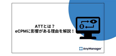 Attとは？ecpmに影響がある理由を解説！