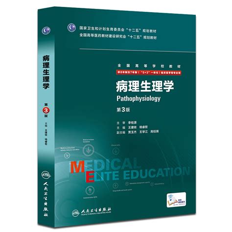 Z包邮正版病理生理学 8年制八年制第3版第三版配增值服务建枝钱睿哲 53一体化八年制及七年制临床医学专业教材人卫教材虎窝淘