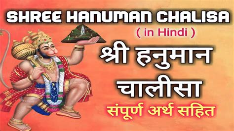 हनुमान चालीसा अर्थ सहित।। Hanuman Chalisa Arth Sahit ।। Meaning In Hindi Youtube